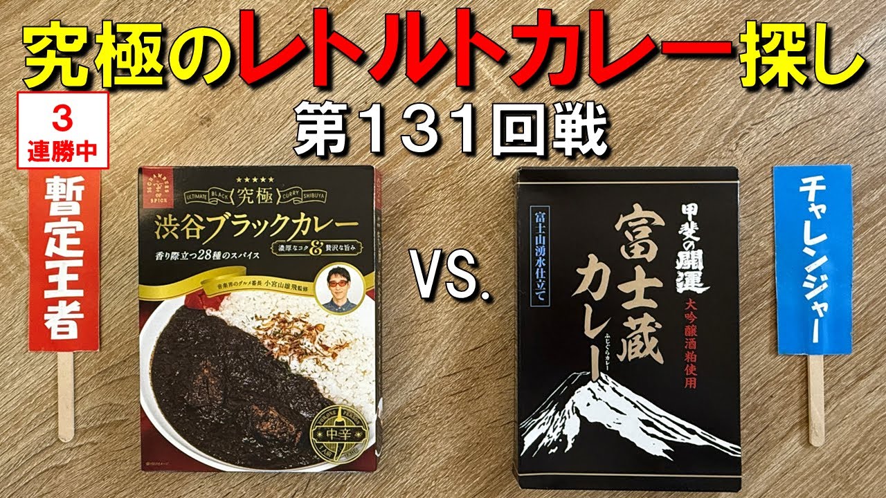 第131回戦　富士蔵カレー VS. 暫定王者