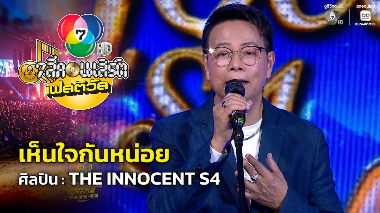 เห็นใจกันหน่อย - THE INNOCENT S4 | 7 สีคอนเสิร์ตเฟสติวัล @Paradise Park