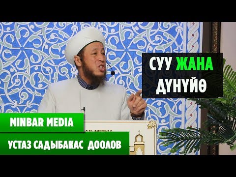 Video: ҮҢКҮРДҮН ЖАНА СУУНУН ОБРАЗДАРЫ