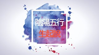 우주가 이렇게 생겨났구나! 처음 알았습니다.”陰陽五行生起說”