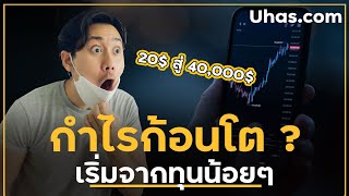 กำไรโต 2,000 เท่า จากกำไร 30% 30 ครั้ง ทำพอร์ตโตก้าวกระโดด ด้วยการทบต้น