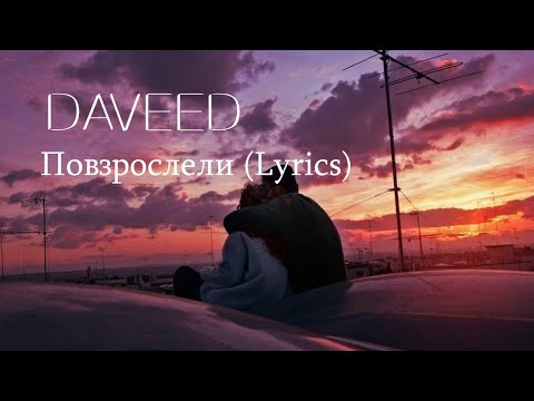 DAVeed - Повзрослели (Lyrics)