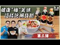 中秋節健康&quot;柚&quot;美味 | 柚香烤豬里肌沙拉輕鬆做！剝柚秘訣大公開【料理123 X 黑豆桑】