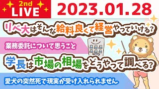 お金の雑談ライブ2nd　経営論を語りながら、みんなの稼ぐ力を伸ばしていくの会&今日はリベシティでリベ大税理士チームライブがあるよ【1月28日　9時まで】