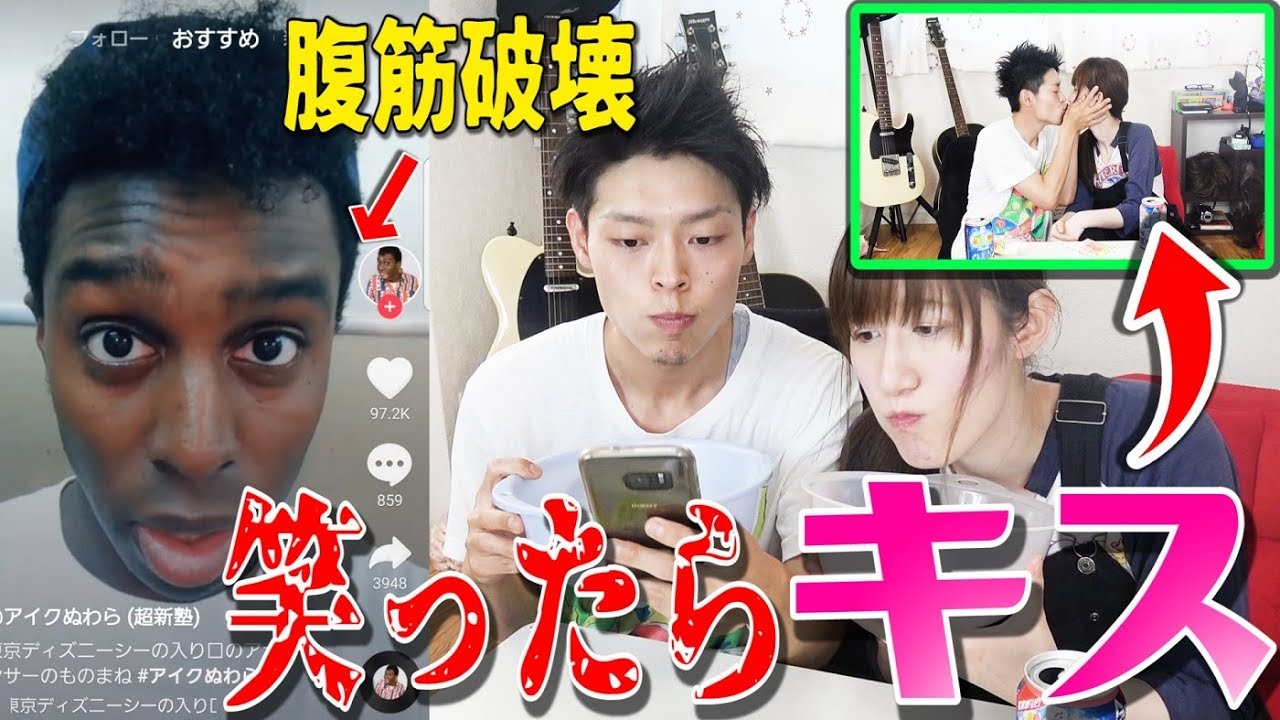 絶対に笑ってはいけないtiktokカップルで笑う度にキスをガチでします 黒歴史 Youtube