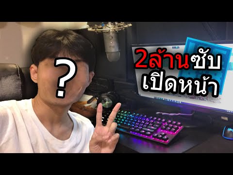 2ล้านซับ เปิดหน้า!!