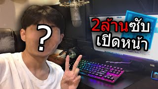 2ล้านซับ เปิดหน้า!!