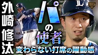 【パの使者】外崎修汰 今日はマルチ安打でチャンスメーク!!『変わらない打席の躍動感』