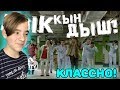 Ak Orgo Boys - Дык Кын Дыш ft. АИ-92 Реакция