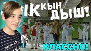 Ak Orgo Boys - Дык Кын Дыш ft. АИ-92 Реакция