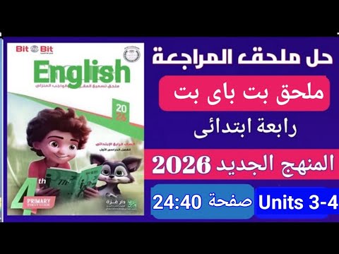 حل ملحق بت باى بت انجليزي رابعة ابتدائى المنهج الجديد 2026صفحة 24 حتى 40 الوحدة Units 3 4 