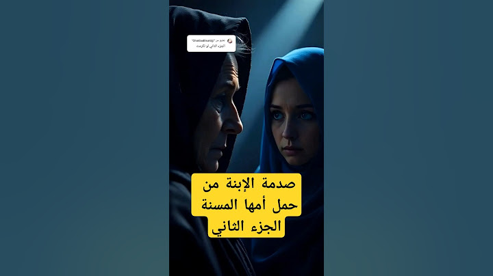 صدمة الإبنة من حمل أمها المسنة الجزء الثاني