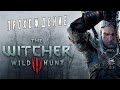 Прохождение Ведьмак 3: Дикая Охота ► The Witcher 3 - Wild Hunt  #24