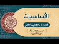 الأساسيات الدرس الأول للصف السادس الإعدادي 