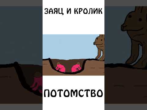 "Потомство кролика и зайца" #академияброкколи #shorts #анимация #шортс #животные "кролик"