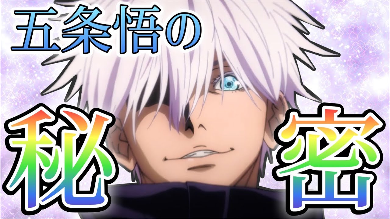 【呪術廻戦】誰も知らない五条悟の秘密！！