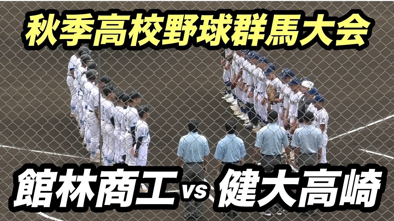 【ダイジェスト】2025年秋季群馬大会　館林商工vs健大高崎　健大高崎新チーム　今年も藤岡市民球場がスタート！　2025年9月15日
