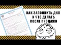 Как заполнить договор купли продажи автомобиля. Документы и рекомендации по продаже.