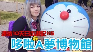 【連續10天日本遊記】#5 哆啦A夢博物館