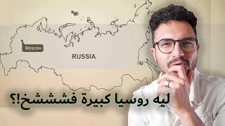 ليه روسيا كبيرة جدااا جدااااا!؟ 🇷🇺