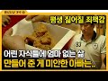 [다큐 ‘가족’ 241회 ⑥] 어린 자식들에 엄마 없는 삶 만들어 준 게 미안한 아빠는..