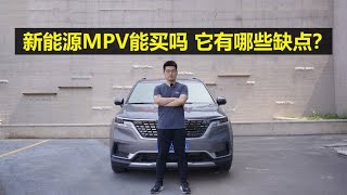 【起亚嘉华长测29】新能源MPV能买吗，它有哪些缺点？