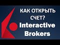 Как открыть счет в Interactive Brokers в 2021 году?