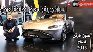 أستون مارتن فانتاج  موديل 2019 - بكر أزهر | سعودي أوتو Aston Martin Vantage 2019