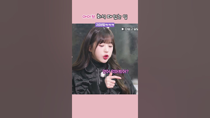 아이브 회식 때 있는 일 ㅋㅋㅋ 🫠