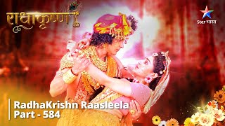 राधाकृष्ण || RadhaKrishn Raasleela Part -584 || Radha Ka Duhswapn || RadhaKrishn || #starbharat