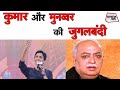 Kumar Vishwas और Munawwar Rana की ऐसी युगलबंदी सुनी न होगी | Sahitya Tak