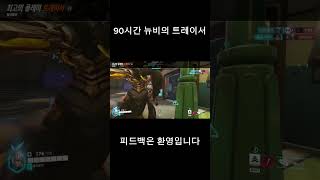 90시간 뉴비의 트레이서 #오버워치2 #게임 #overwatch2