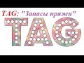 #teg #тег_запасыпряжи #болталка TAG:"Запасы пряжи"