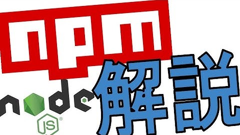 NPMって何？NPMの説明と環境構築