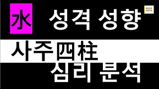 수기운  - 사주를 통한 심리 분석/수기운 과다, 부족