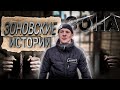 Зоновские истории