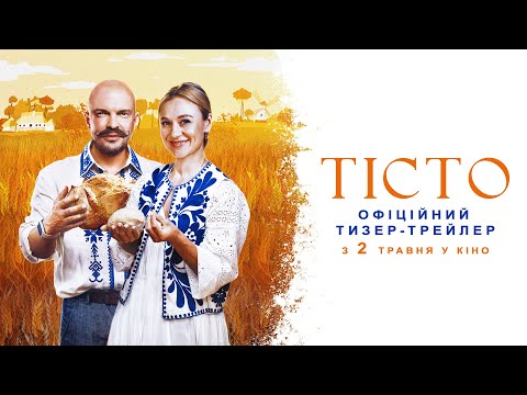 Тісто | Офіційний тизер-трейлер | У кіно з 2 травня