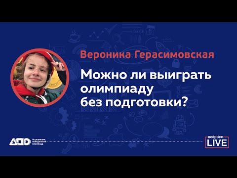 Вероника Герасимовская: Можно ли выиграть олимпиаду без подготовки?