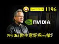 Nvidia做生意好過去搶! [第1196集] AI芯片魅力沒法擋。新一代GB200芯片威力比上一代高出30倍。令到科技巨頭爭先恐後去搶購。如無意外， Nvidia今年業績繼續勇猛前進，希望股價都係！