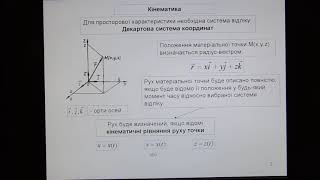 картинка: Лекція 1. Кінематика. Основні фізичні поняття механіки.