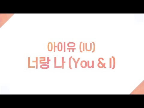 아이유 IU 너랑 나 You I ㅣ가사 Lyricsㅣ1시간