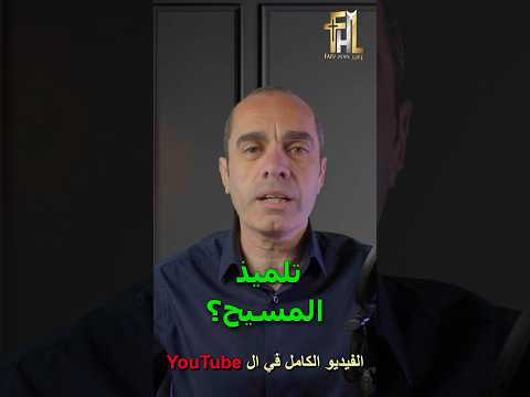 هو انا ينفع اكون تلميذ للمسيح