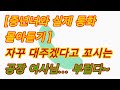 통화 내용 몰래 듣기 공장아줌마 1편 6편 젊은 남자 꼬시는 중년녀 ㅎㅎㅎ 실화사연 충격적인 사연 막장사연 장모님 썰 친구엄마 사이다 응징 반전 사랑이야기 통화 내용 몰래 듣기 공장아줌마 1편 6편 젊은 남자 꼬시는 중년녀 ㅎㅎㅎ 실화사연 충격적인 사연 막장사연 장모님 썰 친구엄마 사이다 응징 반전 사랑이야기