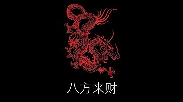 攬佬SKAI ISYOURGOD - 八方来财 (slowed)