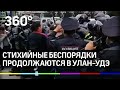 Похищение депутата, шаман и битва с ОМОНом: в Улан-Удэ стихийные беспорядки продолжаются