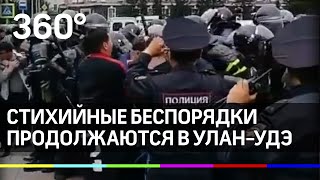 Похищение депутата, шаман и битва с ОМОНом: в Улан-Удэ стихийные беспорядки продолжаются Похищение депутата, шаман и битва с ОМОНом: в Улан-Удэ стихийные беспорядки продолжаются