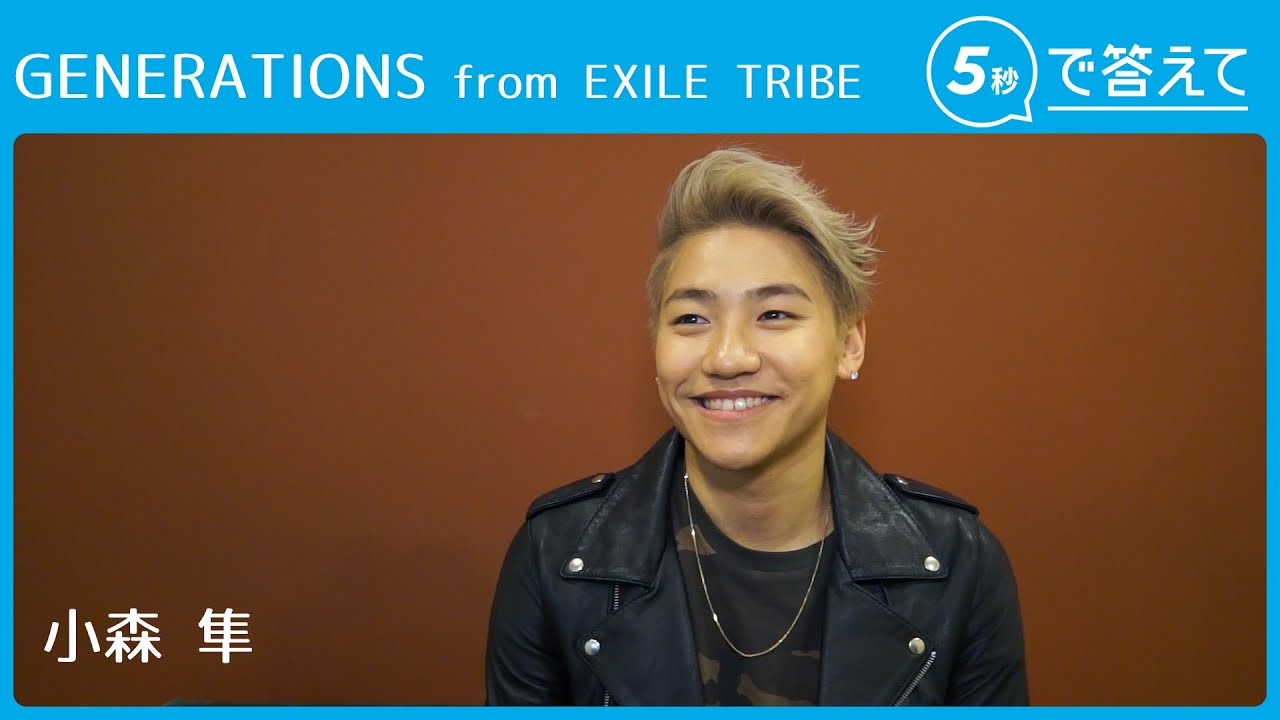 5秒で答えて 小森 隼 Generations From Exile Tribe Youtube