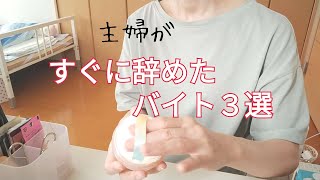 【即辞め】想像と違ったバイト/向いてなければ辞めていい