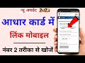 aadhar card me kaun sa mobile number hai kaise pata kare | find linked mobile number in aadhar card