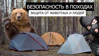 БЕЗОПАСНОСТЬ в ПОХОДАХ | Как защититься от ЖИВОТНЫХ и ЛЮДЕЙ?